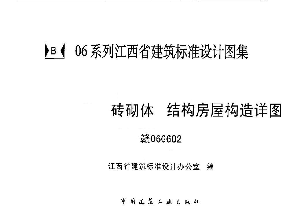 赣06G602 砖砌体结构房屋构造详图图集
