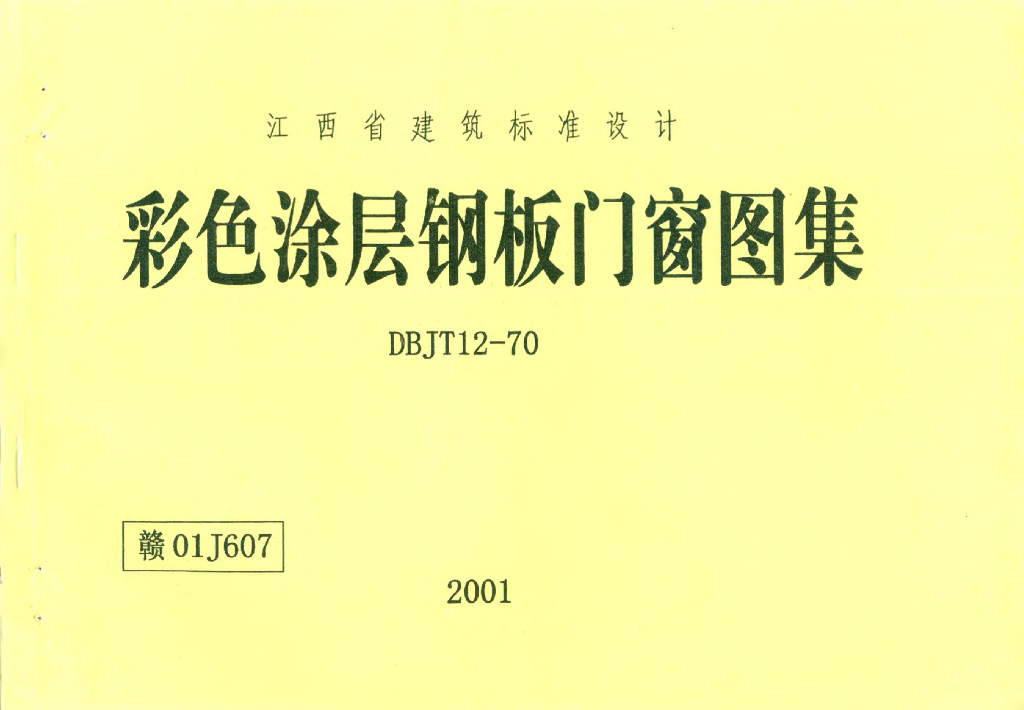 赣01J607 彩色涂层钢板门窗图集（江西省地方规范图集）