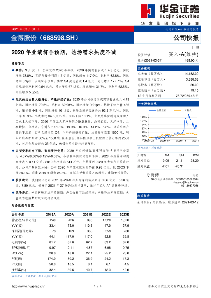 华金证券：金博股份（688598）-2020年业绩符合预期，热场需求热度不减 海报