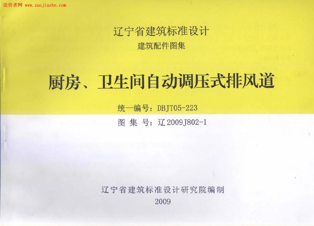 辽2009J802-1 厨房、卫生间自动调压式排风道图集