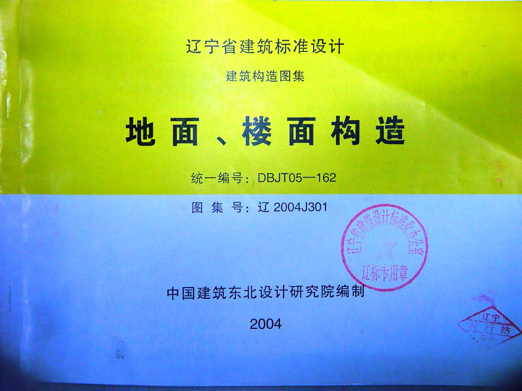 辽2004J301 地面、楼面构造图集