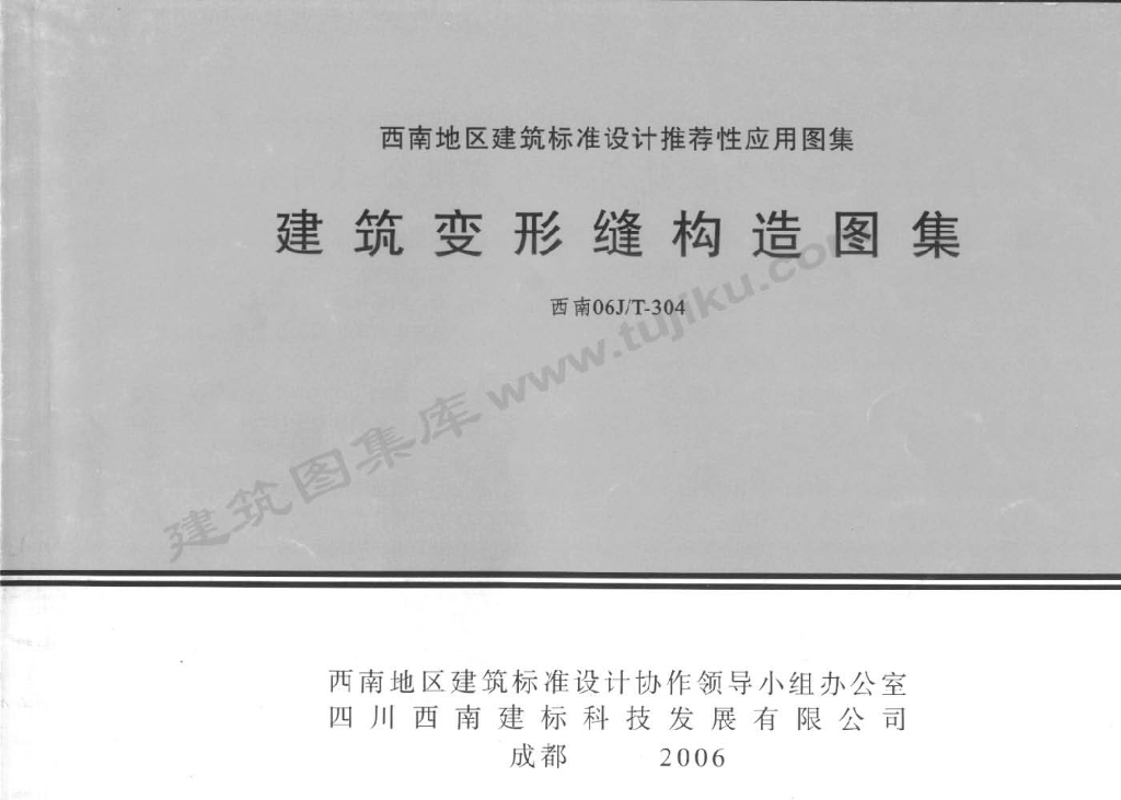 西南06J/T-304 建筑变形缝构造图集