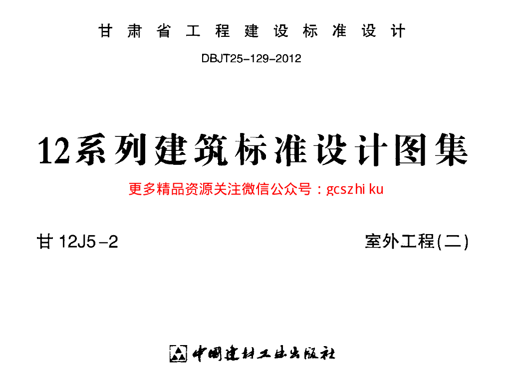 甘12J5-2 室外工程（二）图集