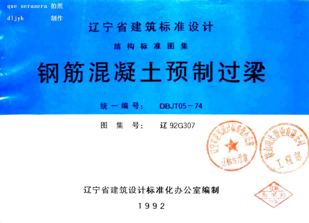 辽92G307 钢筋混凝土预制过梁图集