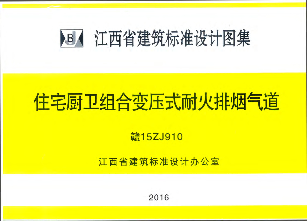 赣15ZJ910 住宅厨卫组合变压式耐火排烟气道图集