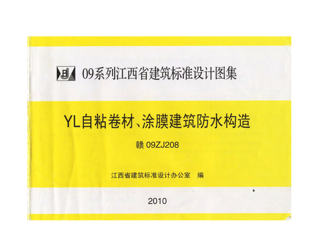 赣09ZJ208 YL自粘卷材、涂膜建筑防水构造图集