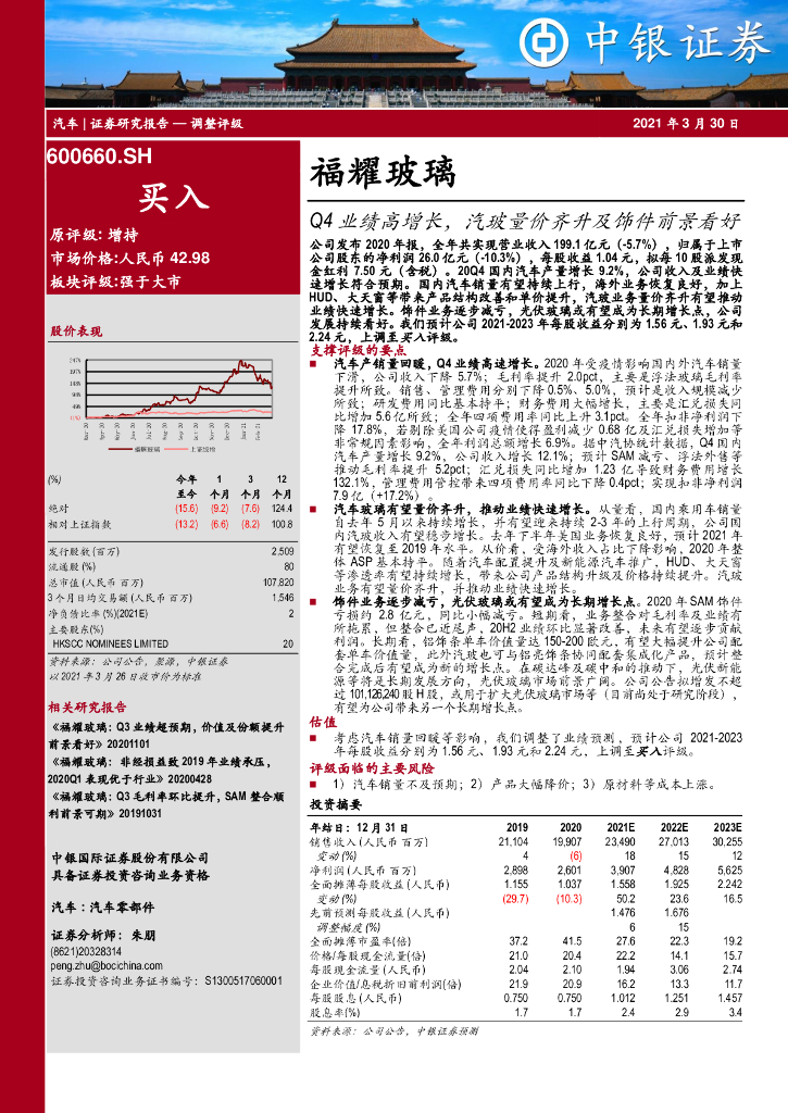 中银证券：福耀玻璃（600660）-Q4业绩高增长，汽玻量价齐升及饰件前景看好 海报