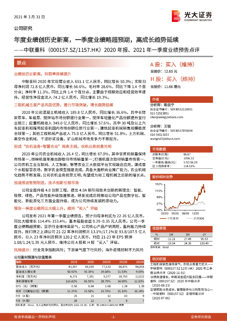 光大证券：中联重科（000157）-2020年报、2021年一季度业绩预告点评：年度业绩创历史新高，一季度业绩略超预期，高成长趋势延续 海报