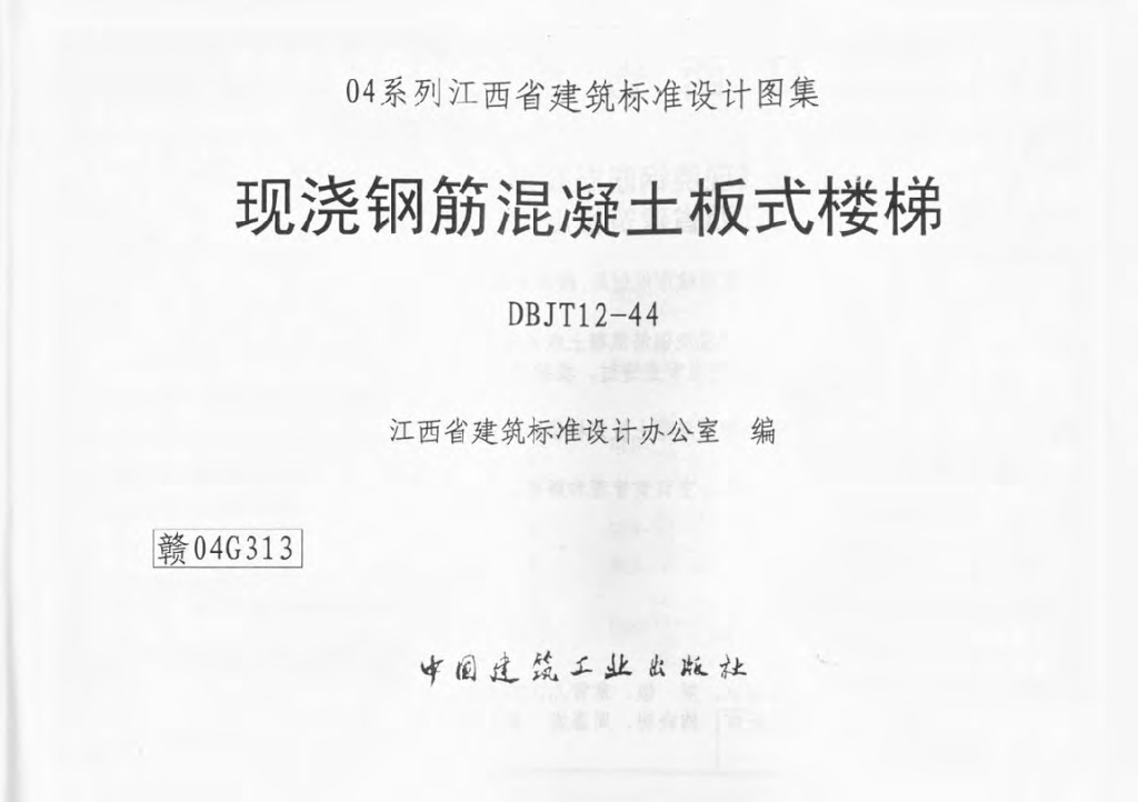 赣04G313 现浇钢筋混凝土板式楼梯图集