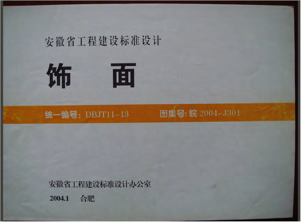皖2004J301 饰面图集