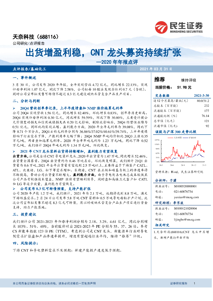 民生证券：天奈科技（688116）-2020年年报点评：出货增盈利稳，CNT龙头募资持续扩张