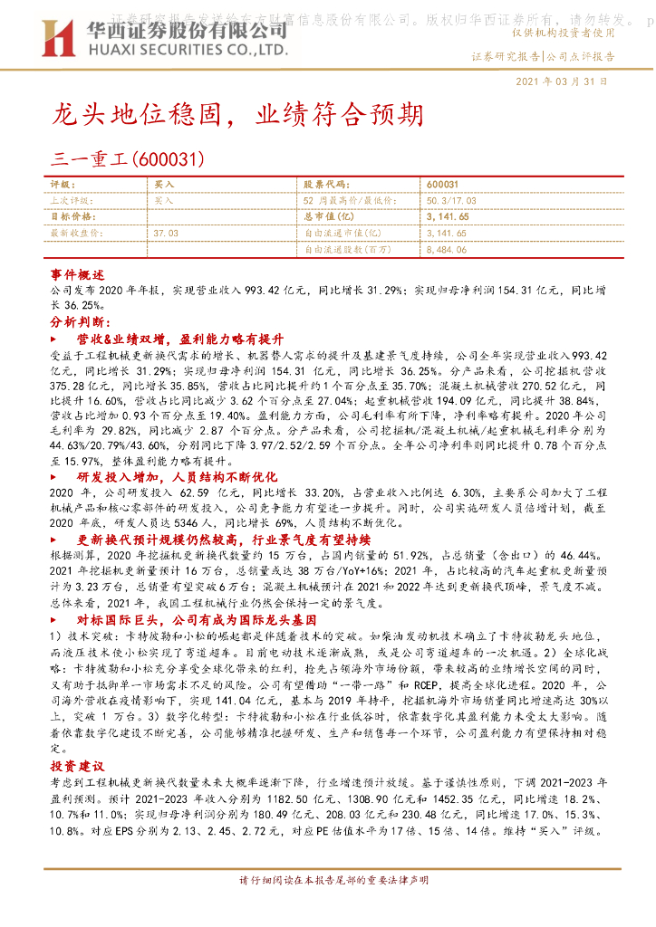 华西证券：三一重工（600031）-龙头地位稳固，业绩符合预期 海报