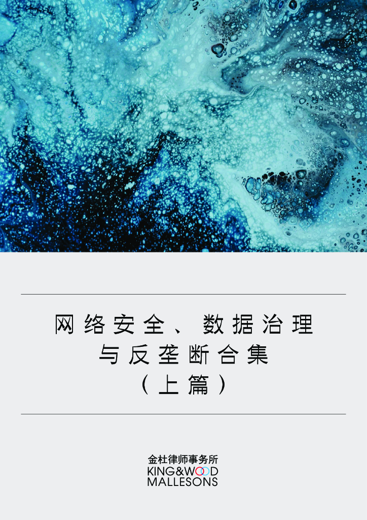 金杜律师事务所：网络安全、数据治理与反垄断合集（上篇）