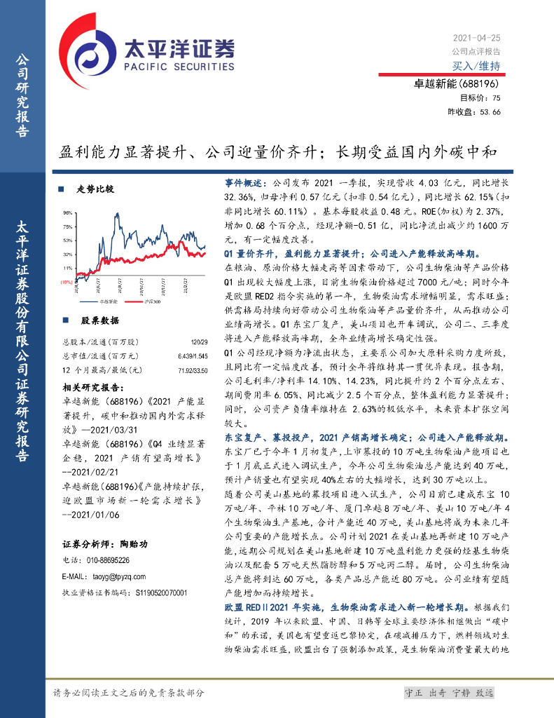 太平洋证券：卓越新能（688196）-盈利能力显著提升、公司迎量价齐升；长期受益国内外<em>碳中和</em> 海报