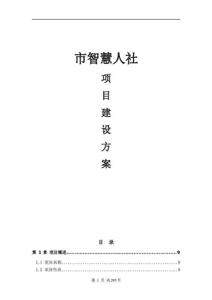 市智慧人社项目建设方案