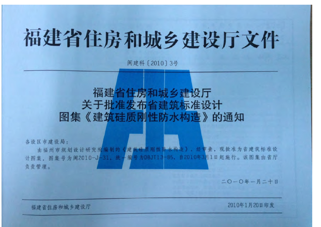闽2010-J-31 建筑硅质刚性防水构造图集（DBJT13-85）