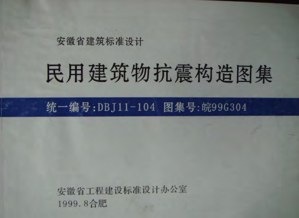 皖99G304 民用建筑物抗震构造图集（安徽省建筑标准设计图集）