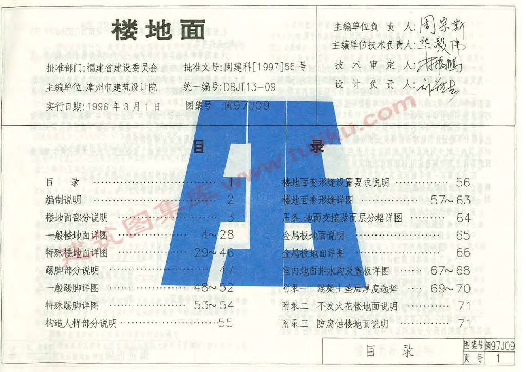 闽97J09 楼地面图集