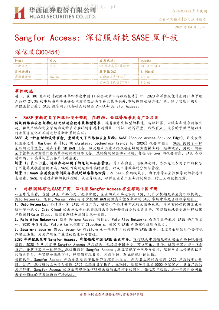 华西证券：Sangfor Access：深信服新款SASE黑科技 海报