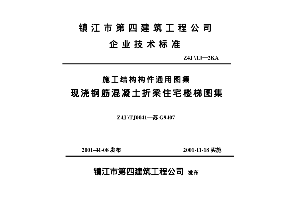苏G9407 现浇钢筋混凝土折梁住宅楼梯图集