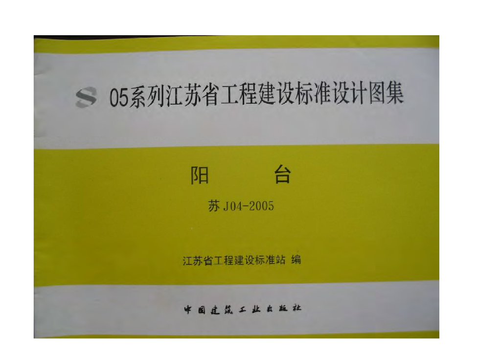 苏J04-2005 阳台图集