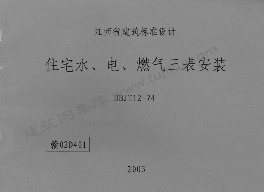 赣02D401 住宅水、电、燃气三表安装图集