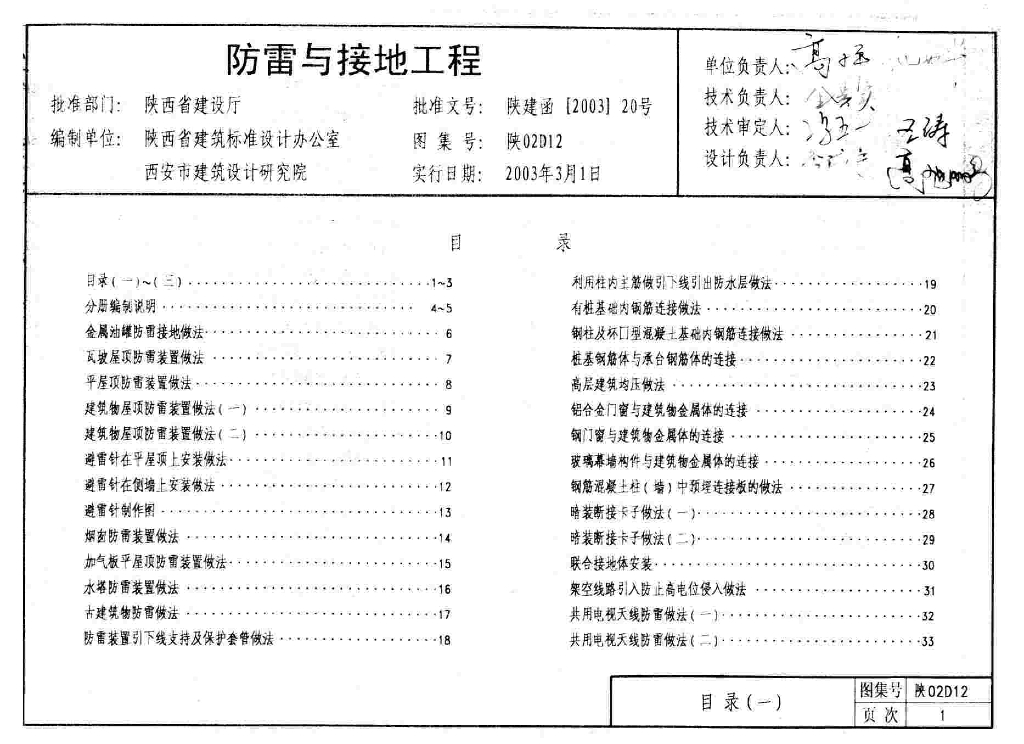 陕02D12 防雷与接地工程图集