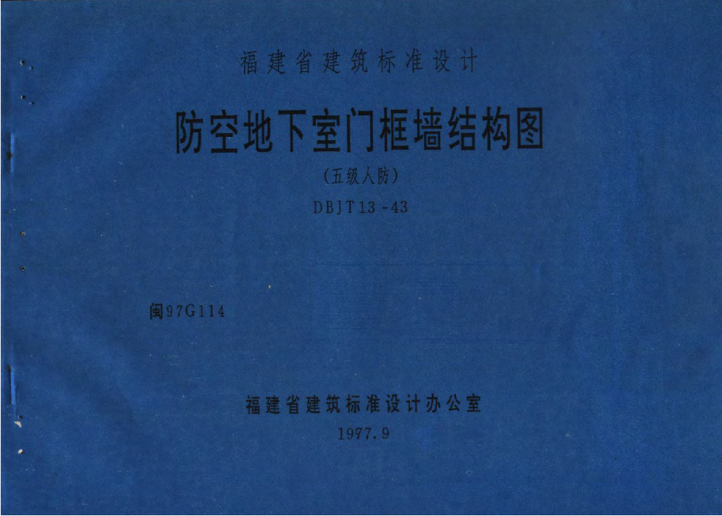 闽97G114 防空地下室门框墙结构图(五级人防)图集