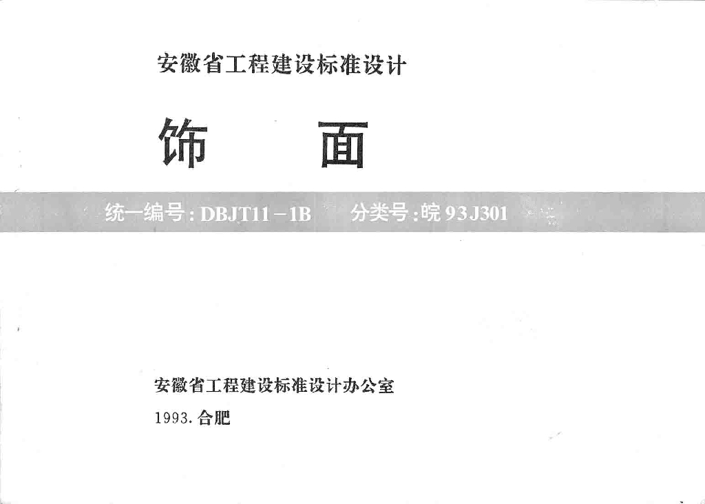 皖93J301 饰面图集