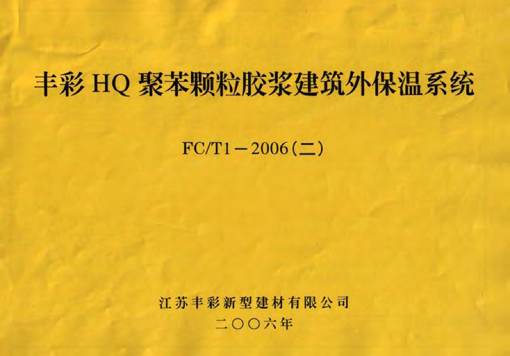苏FC/T1-2006(二)丰彩HQ聚苯颗粒胶浆建筑外保温系统图集