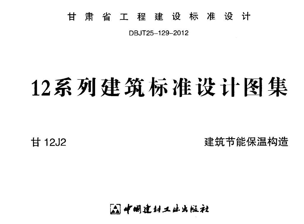 甘12J2 建筑节能保温构造图集