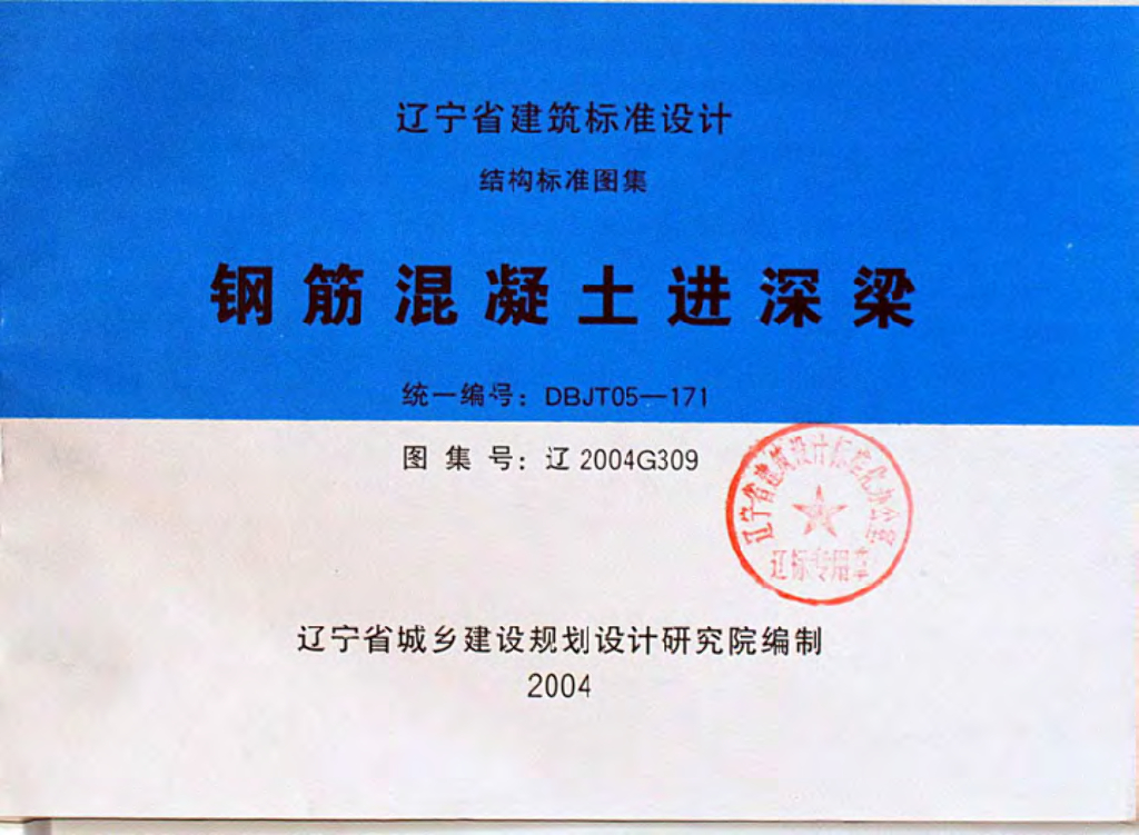 辽2004G309 钢筋混凝土进深梁图集