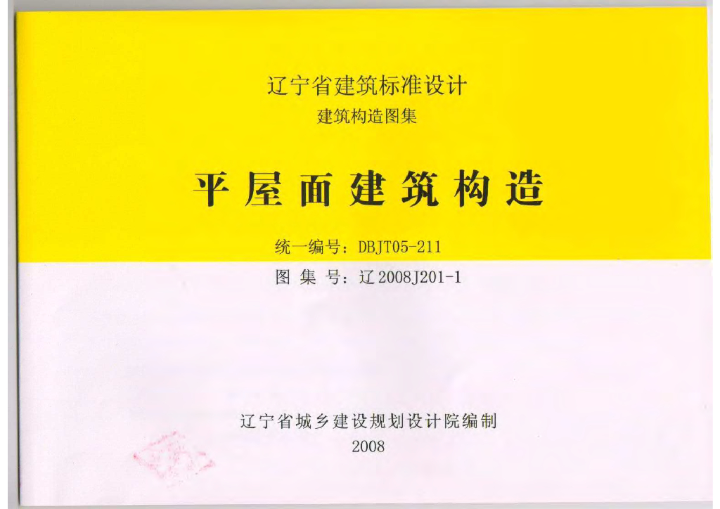 辽2008J201-1 平屋面建筑构造图集
