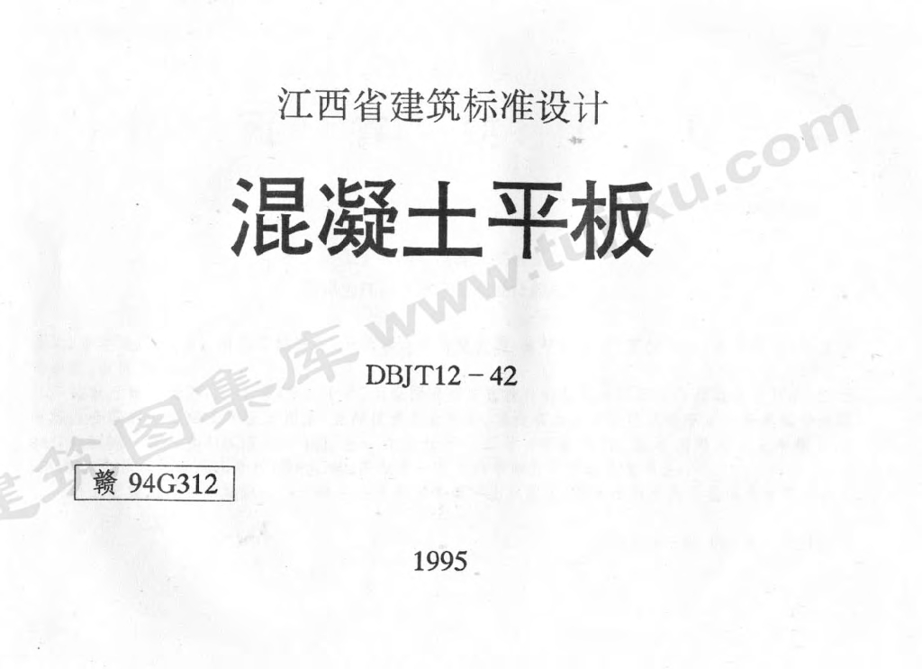 赣94G312 混凝土平板（江西省地方规范图集）