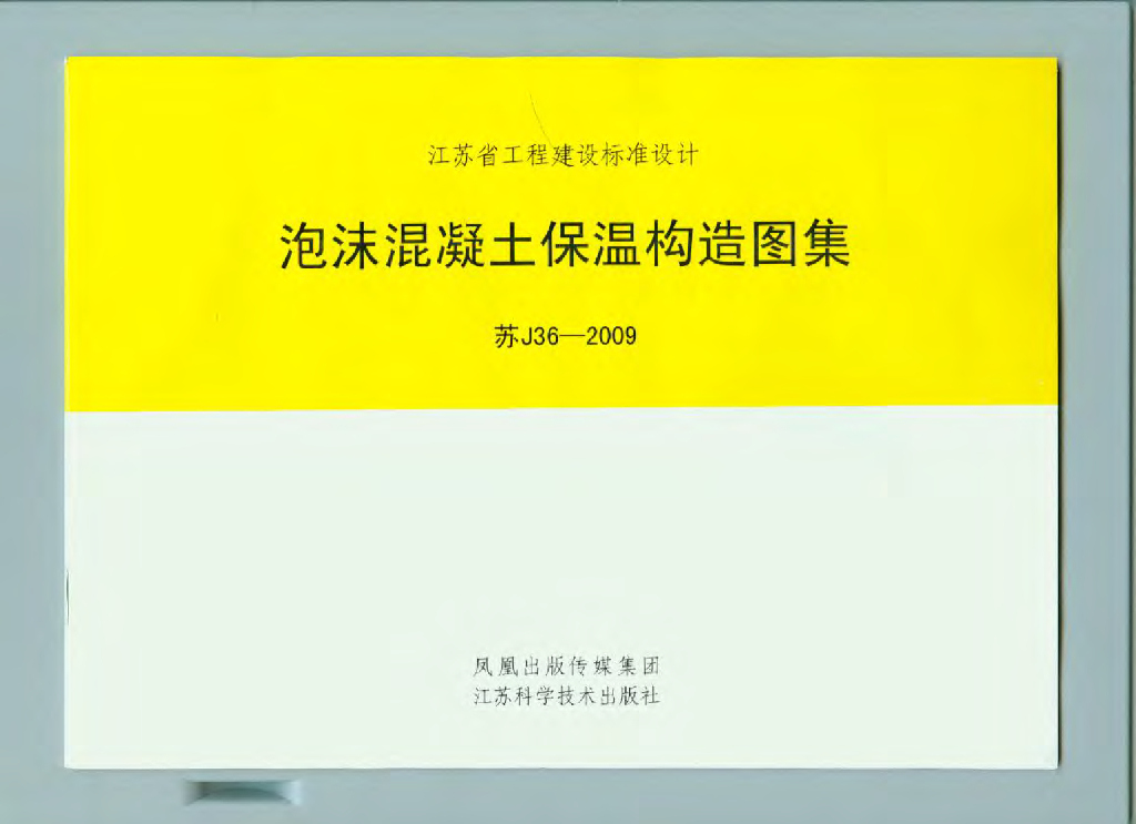 苏J36-2009 泡沫混凝土保温构造图集