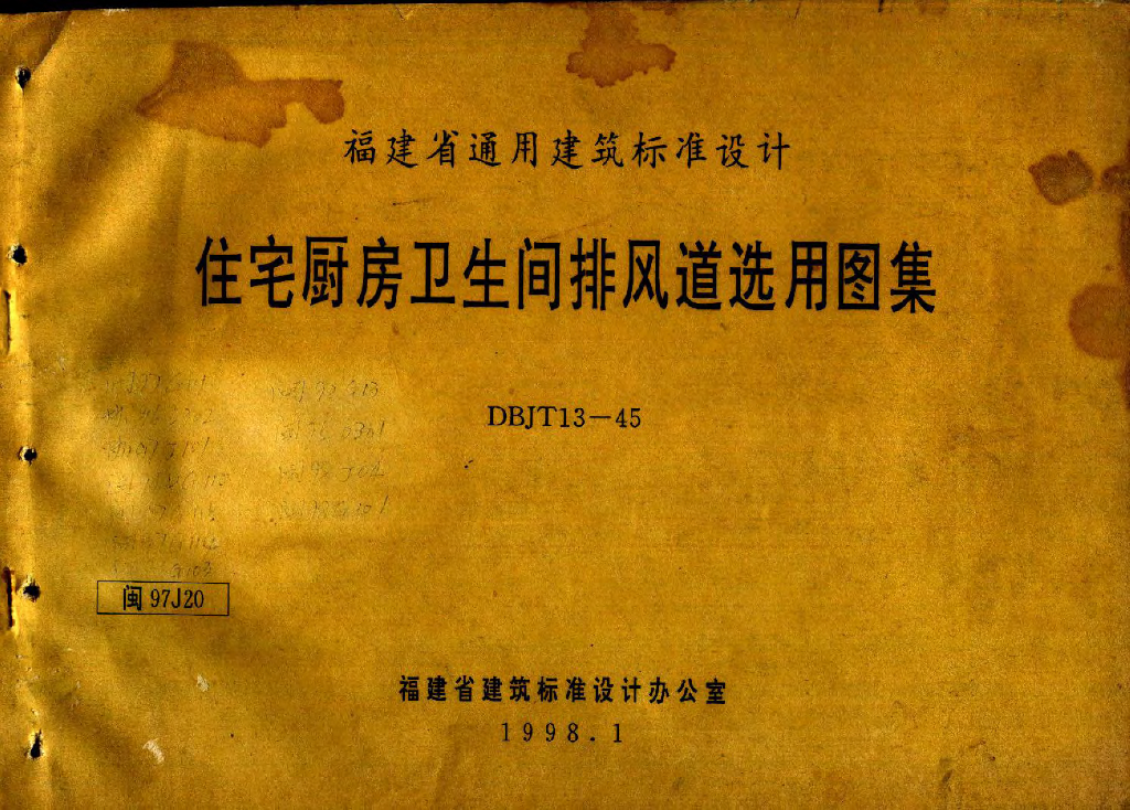 闽97J20 住宅厨房卫生间排风道选用图集