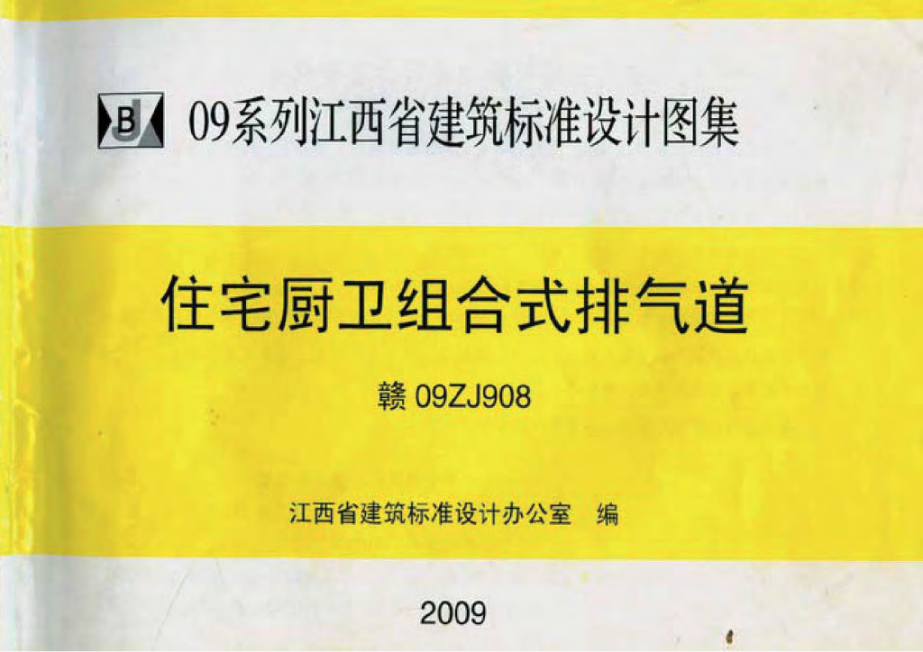 赣09ZJ908 住宅厨卫组合式排气道（江西省地方规范图集）