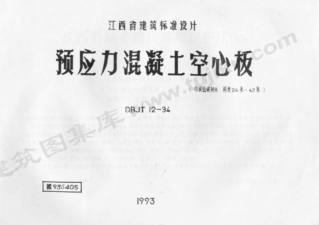 赣93G405 预应力混凝土空心板图集