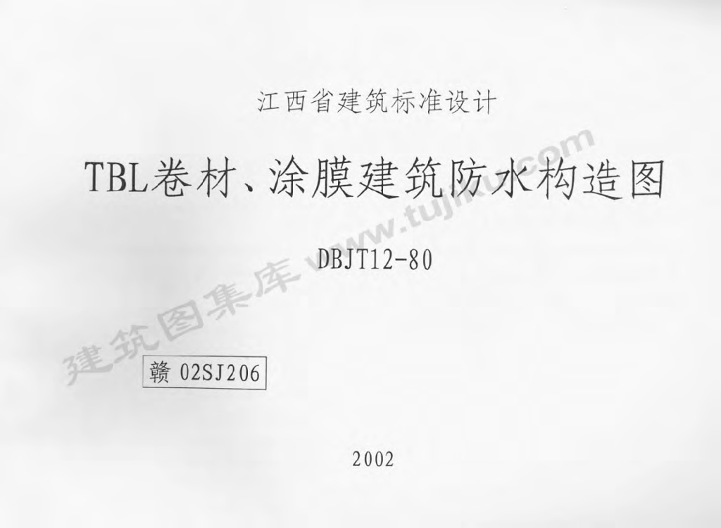赣02SJ206 TBL卷材、涂膜建筑防水构造图图集
