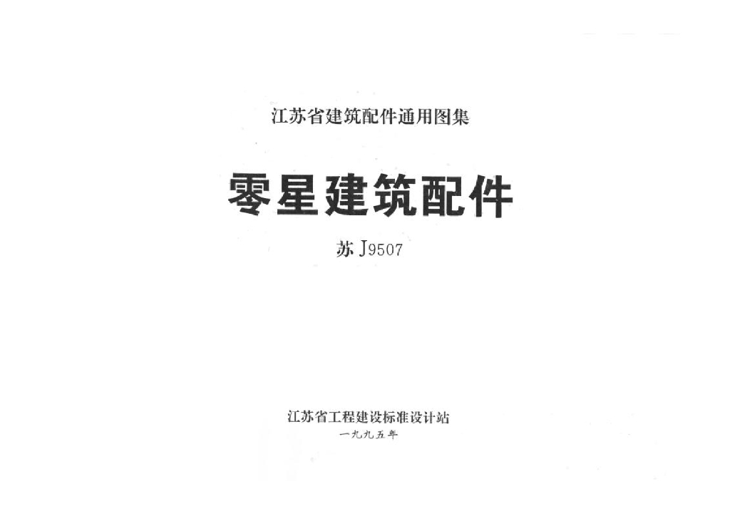 苏J9507 零星建筑配件图集