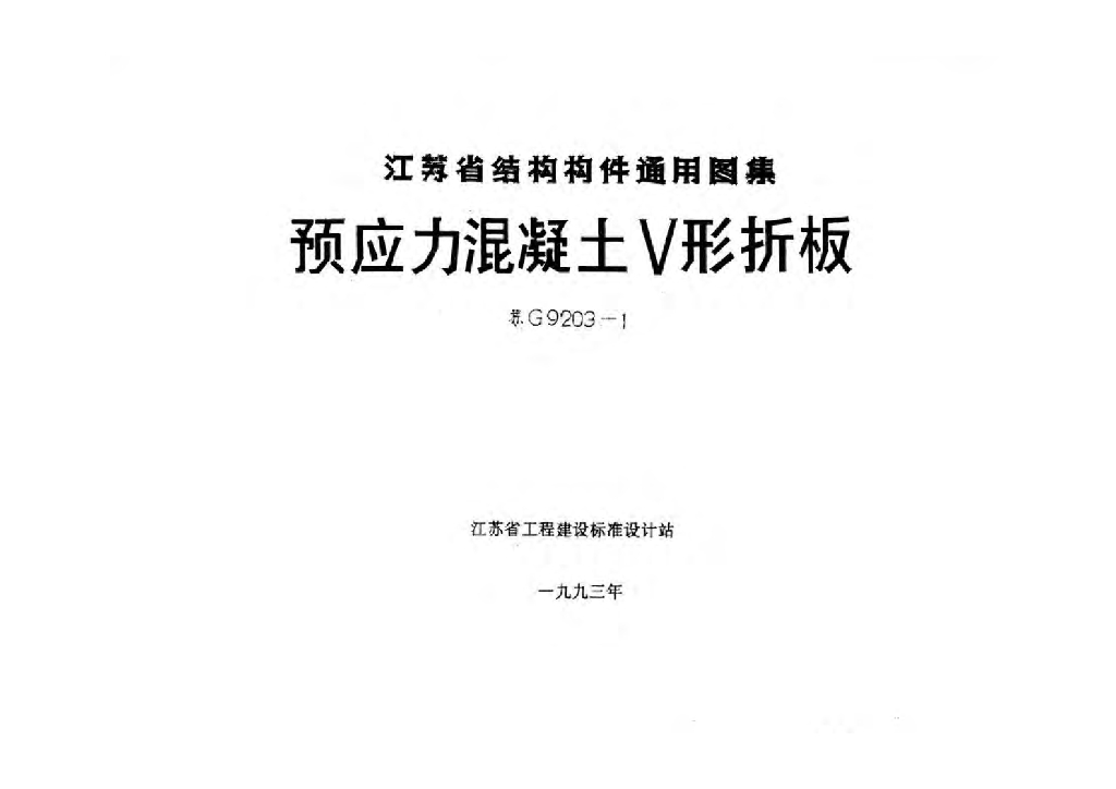苏G9203-1 预应力混凝土V形折板图集
