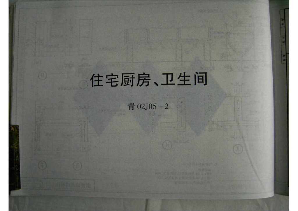 青02J05-2 住宅厨房、卫生间图集