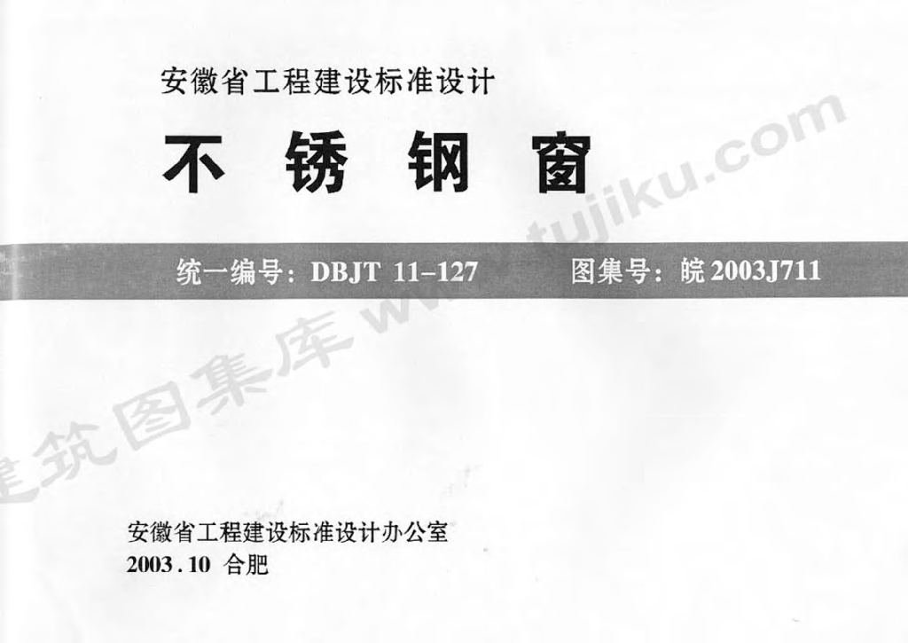 皖2003J711 不锈钢窗图集
