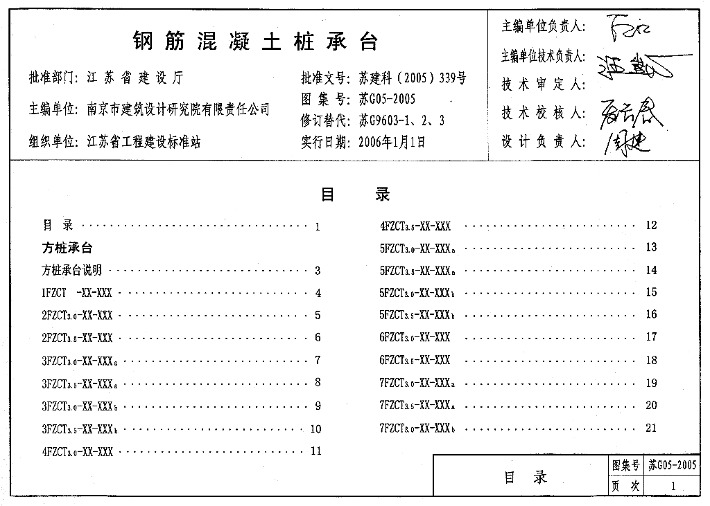 苏G05-2005 钢筋混凝土桩承台图集