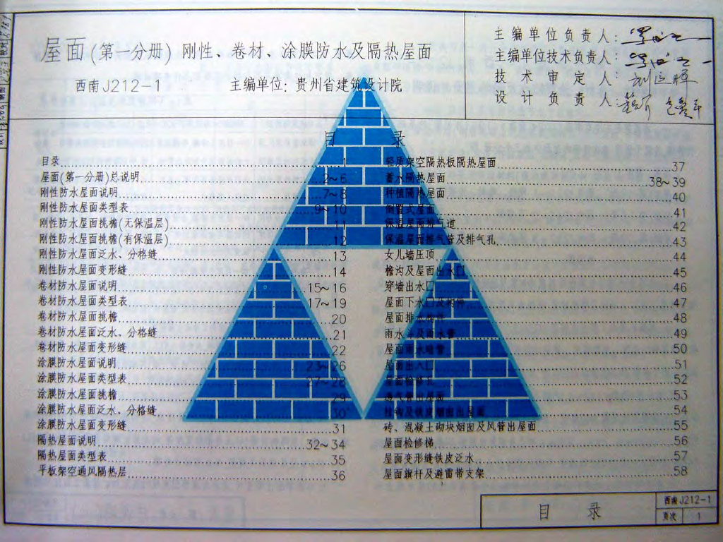 西南J212-1 屋面（第一分册）刚性、卷材、涂膜防水及隔热屋面图集