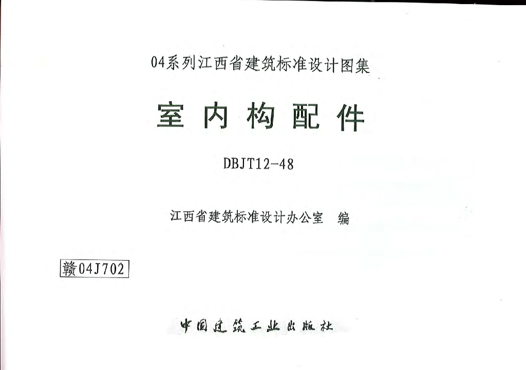 赣04J702 室内构配件（江西省地方规范图集）
