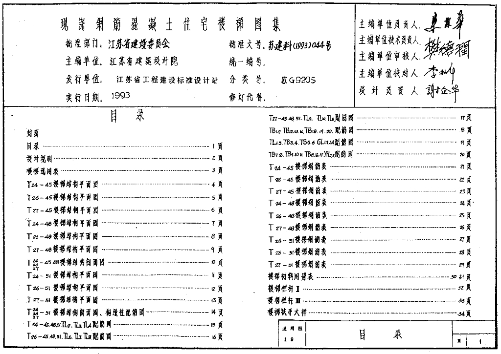 苏G9205 现浇钢筋混凝土住宅楼梯图集