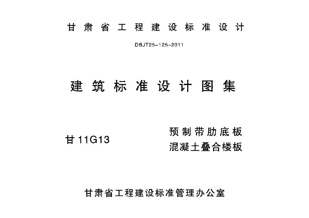 甘11G13 预制带肋底板混凝土叠合楼板图集