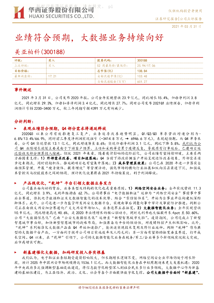华西证券：美亚柏科（300188）-业绩符合预期，大数据业务持续向好 海报