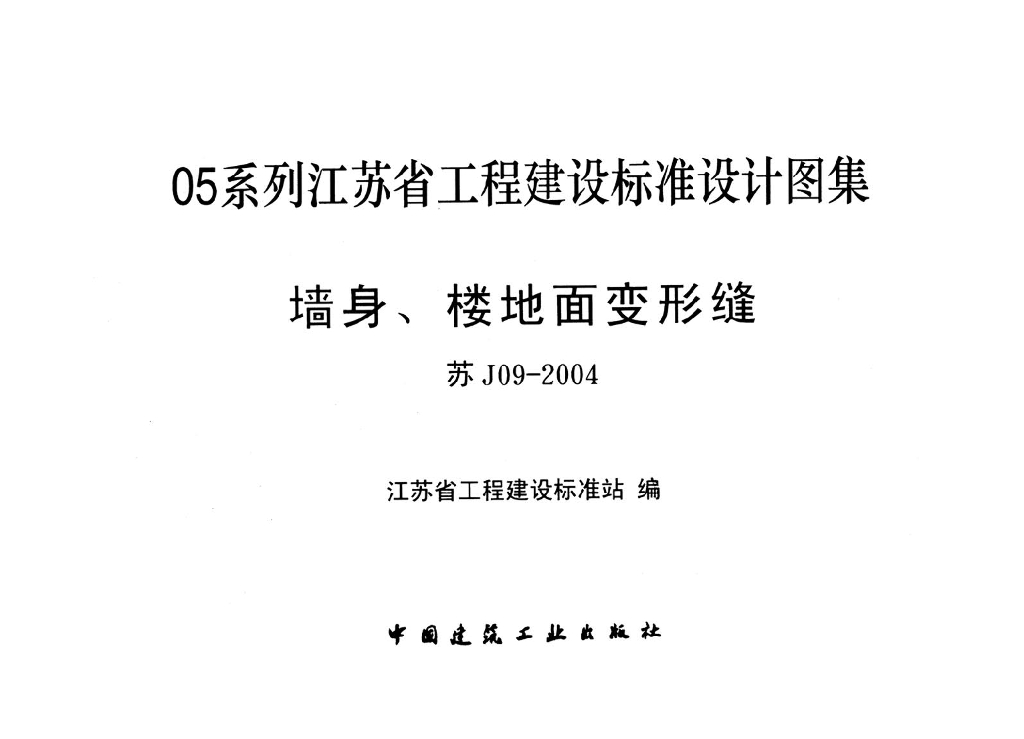 苏J09-2004 墙身、楼地面变形缝图集